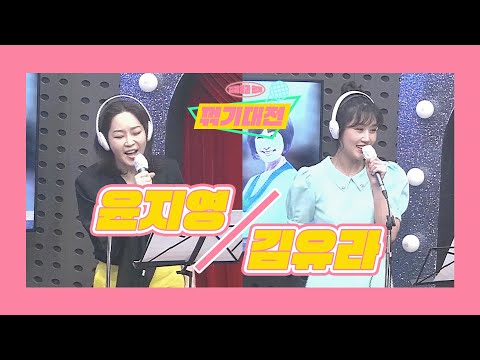 [김혜영과 함께] 꺾기대전 with 윤지영, <strong>김유라</strong> Full Ver. l 트로트라이브라디오ㅣ트랄라ㅣKBS 2라디오ㅣKBS 230412 방송