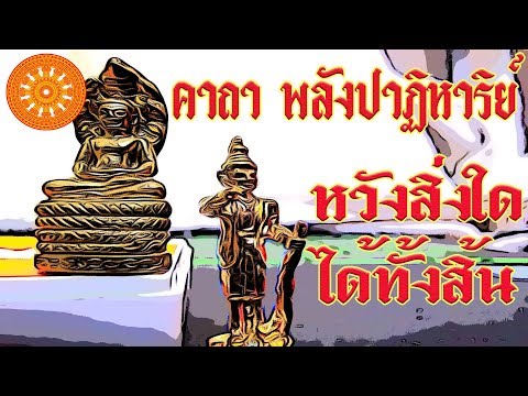 คาถา พลังปาฏิหาริย์ (หวังสิ่งใดได้ทั้งสิ้น) - เอื้ออังกูร