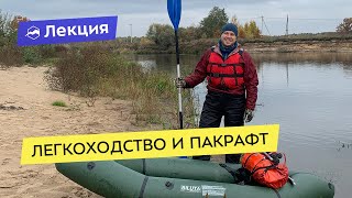 Легкоходство и пакрафт: как продлить маршрут и удовольствие