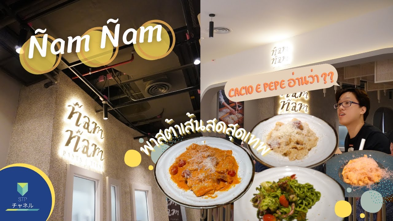 Vlog พาไปกินร้านพาสต้าเส้นสดสุดเทพ Ñam ñam Pasta and Tapas @ Central Ladproa | สรุปเนื้อหาที่เกี่ยวข้องกับร้านอาหาร เซ็นทรัลลาดพร้าวที่อัปเดตใหม่