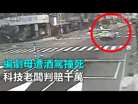 編劇母遭酒駕撞死　科技老闆判賠千萬｜三立新聞網SETN.com