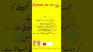 آج کا لطیفہ:لڑکا اور لڑکی |Urdu Hindi Jokes|#zabi4utv #youtubeshorts #ytstudio #ytshorts #shorts