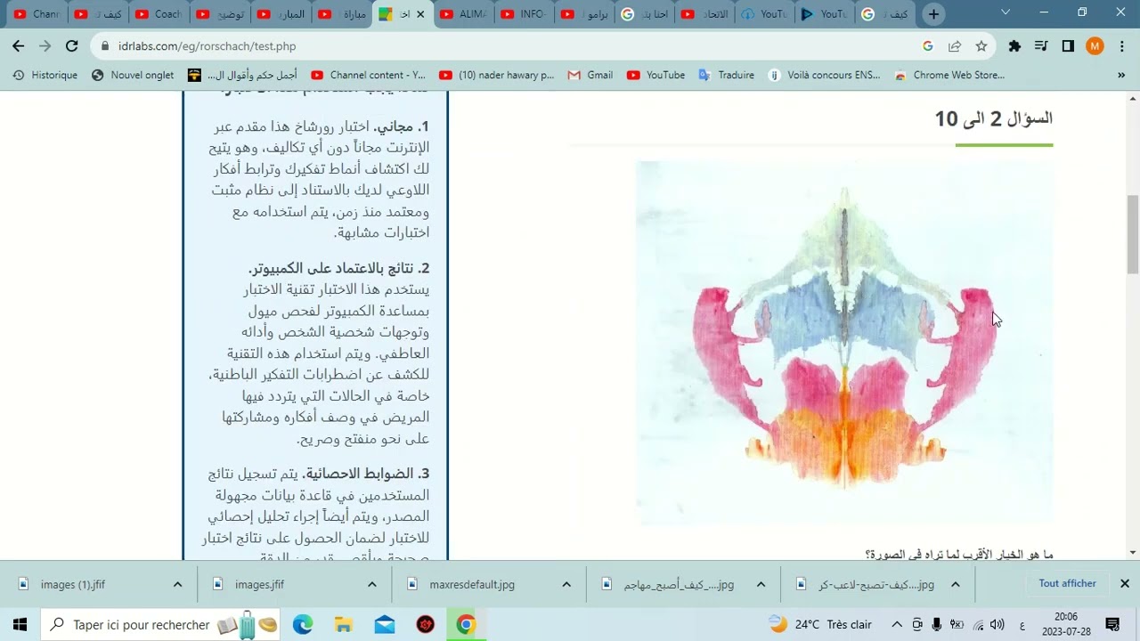 إختبار البسيكوا و إختبار رورشاخ الدرك الملكي  الجمارك