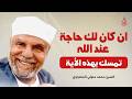 إن كان لك حاجة عند الله تمسك بهذه الآية وستفتح لك أبواب الخير والرزق الشيخ محمد متولي الشعراوي mp3