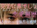 【恋愛】あの人のあなたへの強烈な感情❗❗これまでの恋愛遍歴🪬💘