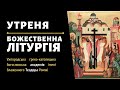 [2 жовтня 2022 року].  Утреня. Божественна Літургія.