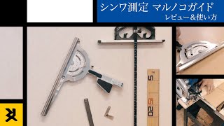 [工具] 丸ノコガイドの使い方