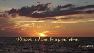 Анна Ахматова ღ Широк и желт вечерний свет...ღ