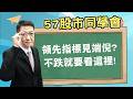 2026/07/28【57股市同學會】蕭又銘 領先指標見端倪? 不跌就要看這裡!