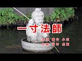 一寸法師|歌詞付き|指に足りない 一寸法師