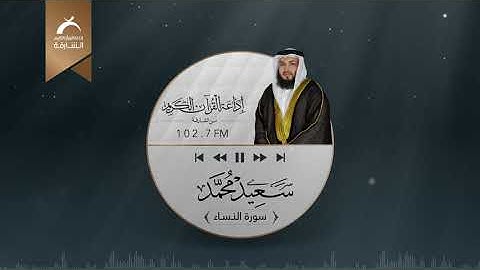سـورة النساء | القارئ سعيد محمد