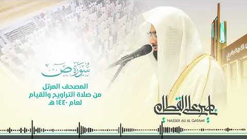 سورة ص   المصحف المرتل للشيخ ناصر القطامي من رمضان ١٤٤٠هـ   Surah Sad