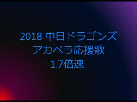 【1.7倍速】2018 中日ドラゴンズ アカペラ応援歌メドレー