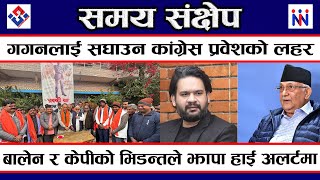गगन थपलई सघउन कगरस परवशक लहर L Todays Top 10 News L