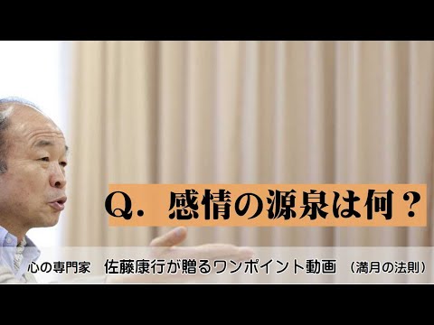 満月の法則820：Ｑ．感情の源泉は何？