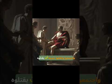 لحظة الاغتيال الموت المأساوي لقيصر وما هي كلمته المشهورة لحظة الاغتيال