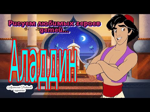 Аладдин - YouTube