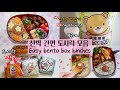 간단 도시락 만들기 모음🍱ft.일본 과자,간식 모음집🍦Making simple Japanese lunch boxes(bento)&eating lots of snacks🍫#お弁当24