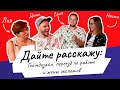 Дайте расскажу #5: Геймдизайн, переезд по работе и жены экспатов