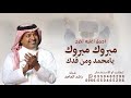 مبروك مبروك يامحمد ومن قدك راشد الماجد 2026 أجمل اغنيه تخرج مبروك مبروك يامحمد قابله للتعديل