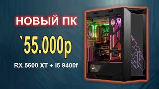 Сборка ПК i5 9400f + RX 5600 XT