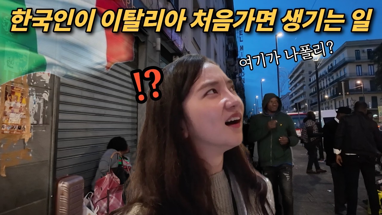 뒤로 매면 남의 가방? 살벌한 나폴리 치안 속에서 살아남아 보는 폼페이 포지타노 아말피 이탈리아 남부 투어