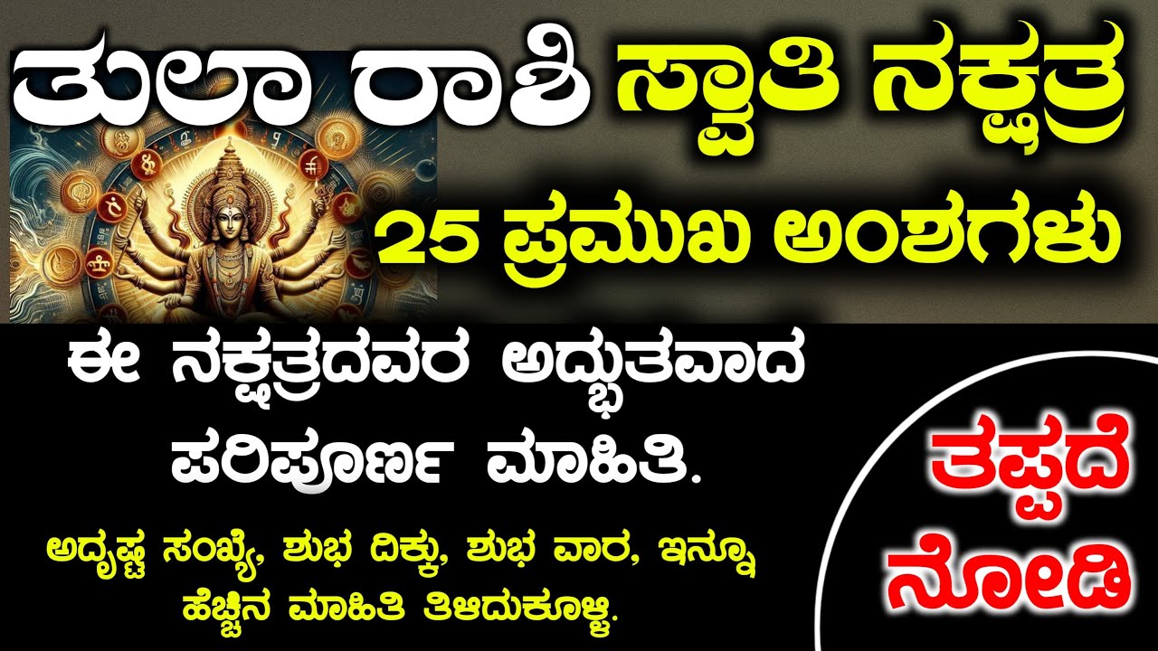 ತುಲಾ ರಾಶಿ ಸ್ವಾತಿ ನಕ್ಷತ್ರದವರ 25 ಅಂಶಗಳು | Tula Rashi bhavishya Swati Naxtra Instincts Kannada
