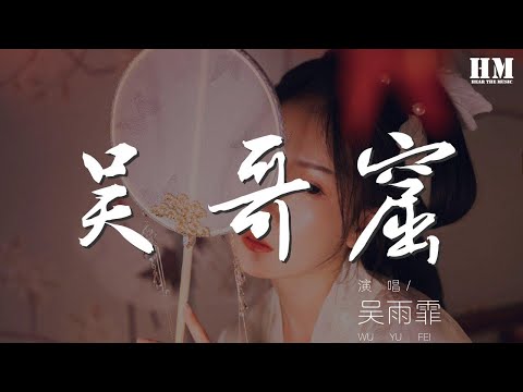 吳雨霏 - 吳哥窟『難道我有勇氣與你在一起』【動態歌詞Lyrics】