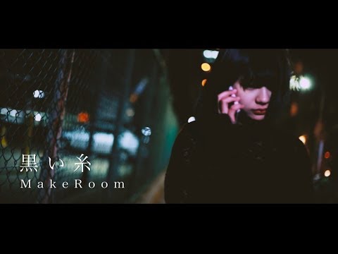 MakeRoom-黒い糸[Music Video]
