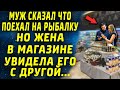 Муж сказал что он на рыбалке, а сам стоял в магазине с другой...