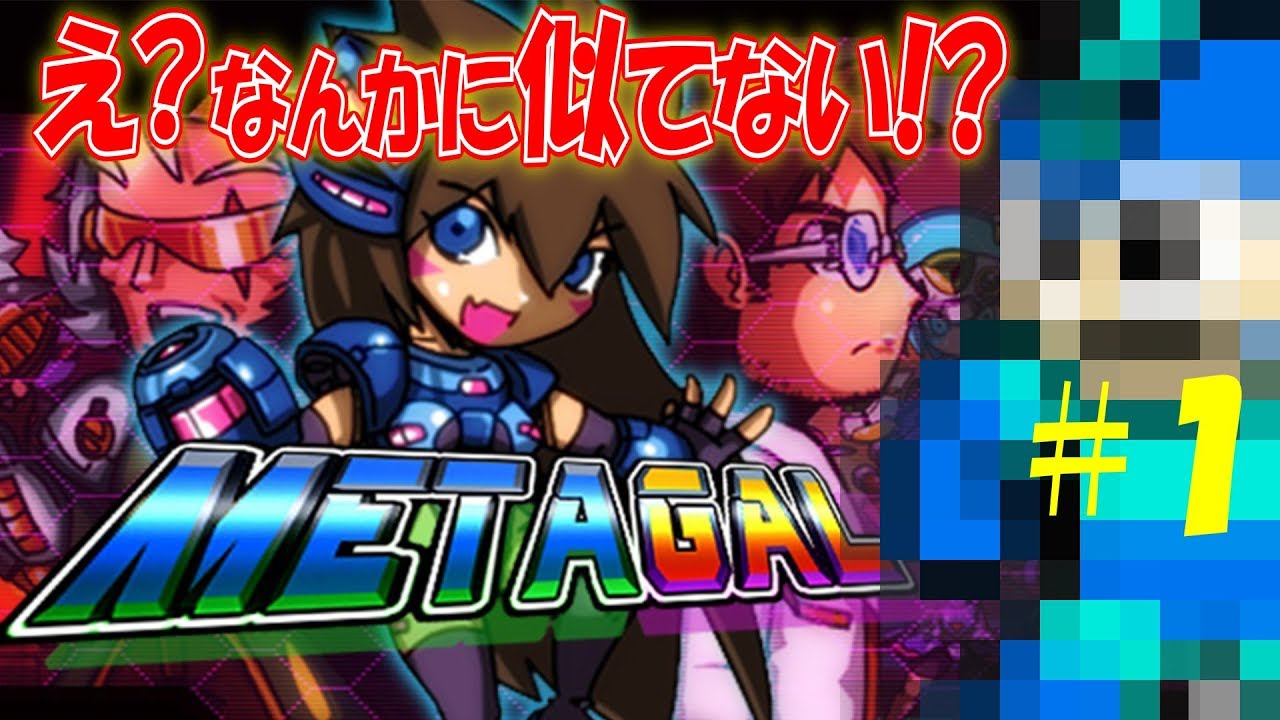 Metagal まるでロックマン 16ビット風アクションゲームに挑む Switch Youtube Metagal まるでロックマン 16ビット風アクションゲームに挑む Switch Youtube