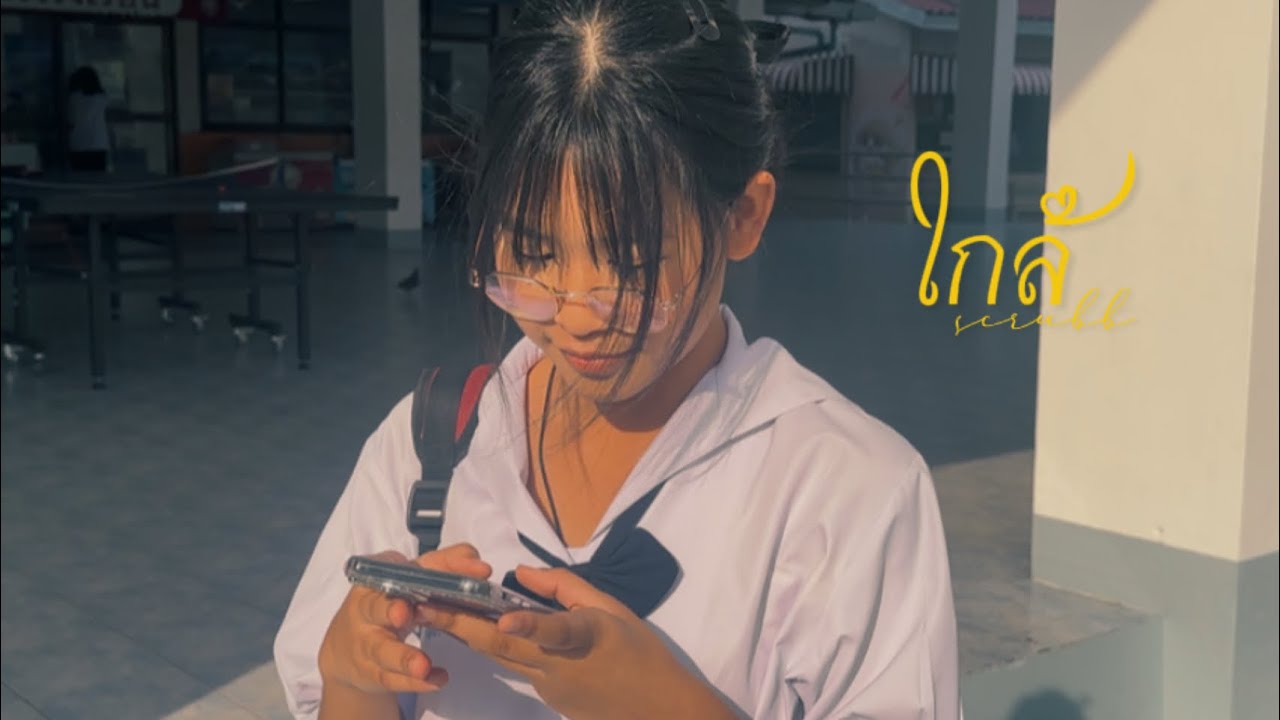 ใกล้ - SCRUBB (cover by 3/16 group 1)