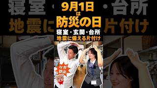 #shorts [Disaster Prevention Day] Prevent Earthquake Injuries! Tidying Tips You Can Do Right Now!...