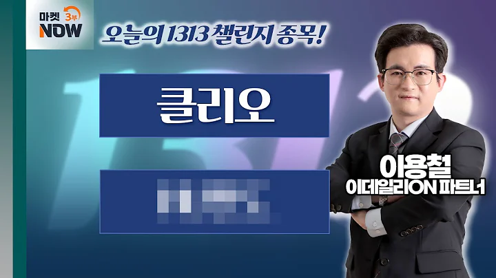 이용철 파트너 Pick 1313 챌린지 종목은? 클리오, H000 / 이용철 이데일리ON 파트너 [1313 챌린지] | Market Now 3 (20250324)