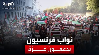 مراسل #العربية فادي الداهوك: ‏طلاب جامعة السوربون ونواب فرنسيون يتظاهرون دعما لغزة