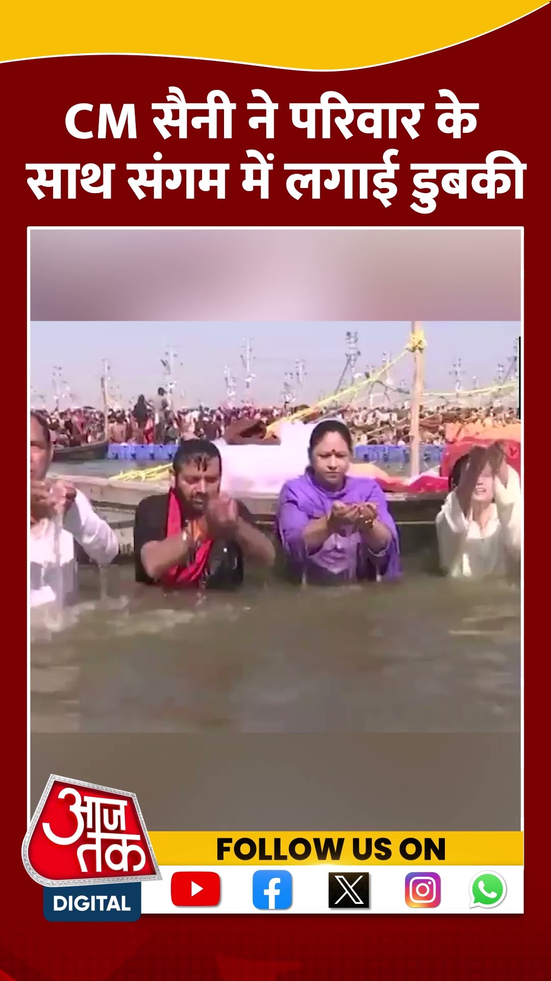CM Nayab Singh Saini ने परिवार के साथ संगम में लगाई डुबकी #shorts #shortsvideo #viralvideo