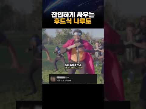 잔인하게 싸우는 후드식 나루토 thumbnail