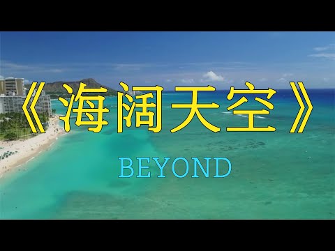 BEYOND《海阔天空》
