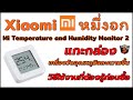 #รีวิว Xiaomi Mi Temperature and Humidity Monitor 2 เครื่องวัดอุณหภูมิและความชื้น #Catch5IT