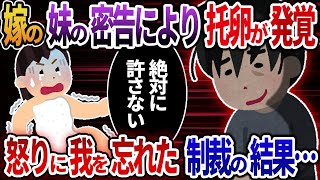 【2ch修羅場】嫁の妹のおかげで子供2人が托卵だと発覚→怒りに我を忘れた制裁の結果・・・