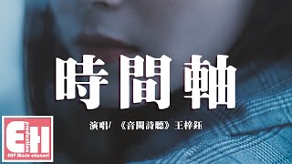 《音闕詩聽》王梓鈺 - 時間軸『我終於解脫，擁有過，回首還剩下什麼。』【動態歌詞Lyrics】
