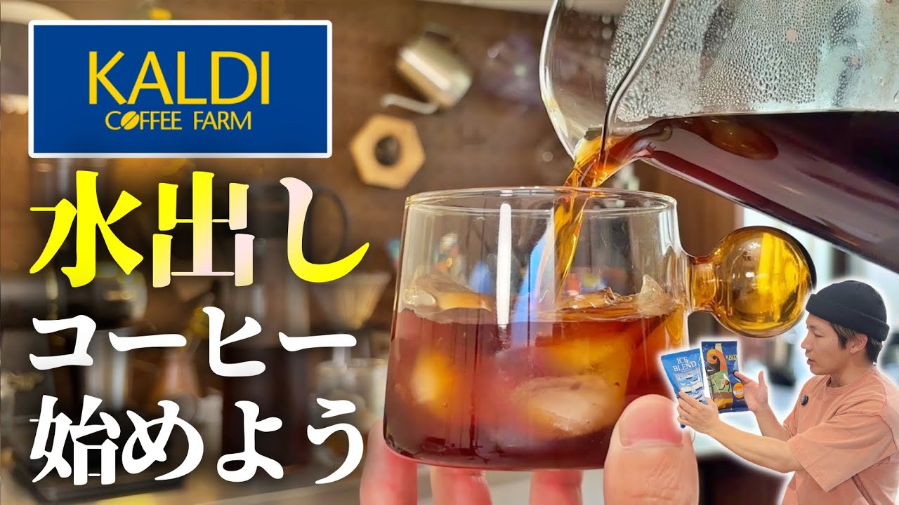 【作り方】簡単にできる「水出しコーヒー」が美味しいので今すぐ始めるべき｜カルディの豆で作ったら想像超えた【夏】