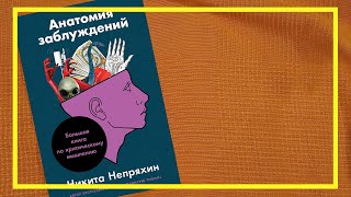 Анатомия заблуждений | Никита Непряхин | #193 | #книгоспам