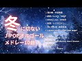 【睡眠用BGM】癒しの冬J-POPオルゴールメドレー10曲｜途中広告なし