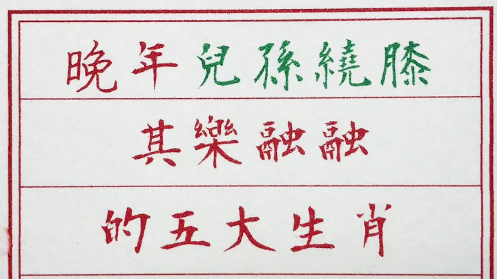 老人言：晚年兒孫繞膝，其樂融融的五大生肖 #硬筆書法 #手寫 #中國書法 #中國語 #書法 #老人言 #中國書法 #老人 #傳統文化 #生肖運勢 #生肖 #十二生肖 - 天天要聞