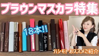 【プチプラ】¥748〜¥2,750❣️どの茶色がおススメ⁉️✨✨【ブラウンマスカラ特集】