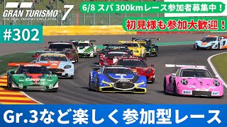 【グランツーリスモ7】週末終わりの参加型レース！今回もGr.3などで対戦！！ 初見様も参加大歓迎！【GT7】#302