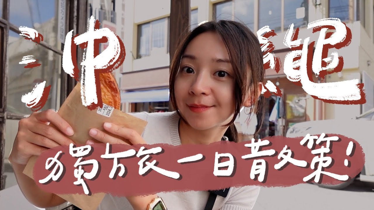 不自駕獨旅沖繩！意外發現國際通旁更在地、更好逛的街區✨一整天玩好玩滿🤩