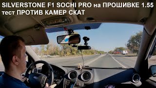 :   SilverStone F1 Sochi Pro   1.55   