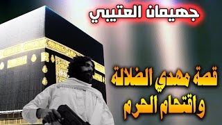 جهيمان العتيبي واحتــــــ لال الحرم شاهد تفاصيل الحدث الذى هز العالم الاسلامى | حصار مكة